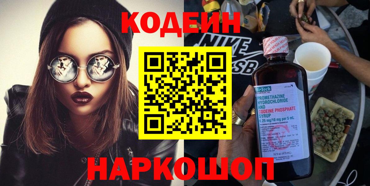 Кодеин Purple Drank Рязань