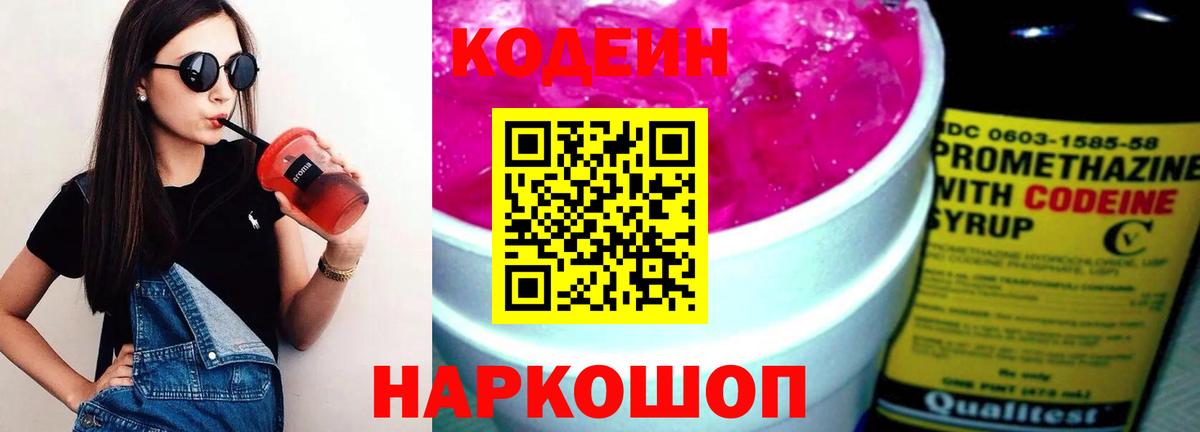 Рязань  Codein Purple Drank  Вход с VPN  Кодеин напиток Lean (лин) 